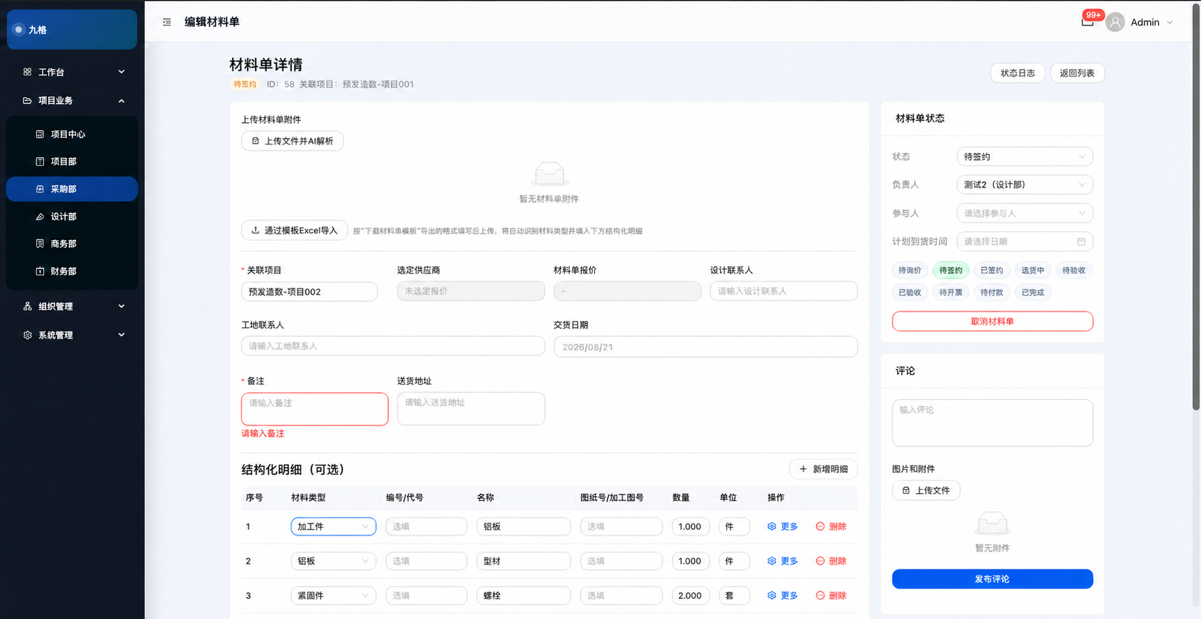 建筑企业采购部材料单编辑与报价管理界面