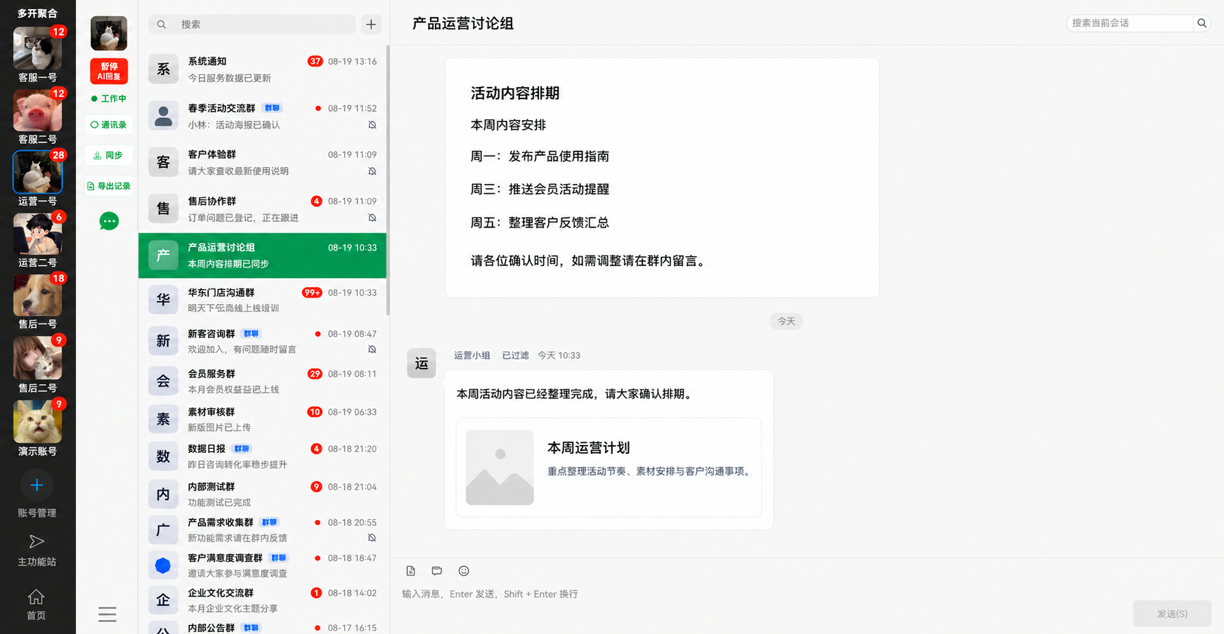 私域智能运营平台多开聚合与会话管理界面